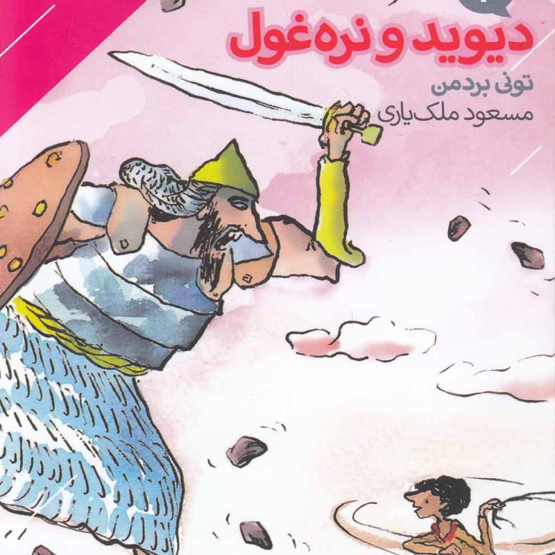 قصه های پرماجرا 4 دیوید و نره غول