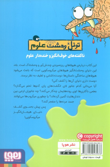 هیولاهای میکروسکوپی