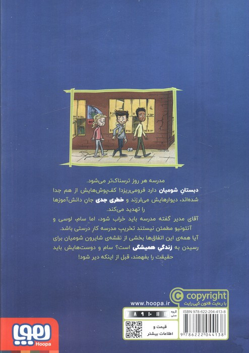 وحشت در دبستان شومیان 7