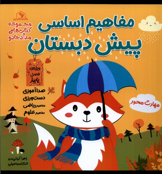 مفاهیم اساسی پیش دبستان ویژه فصل پاییز