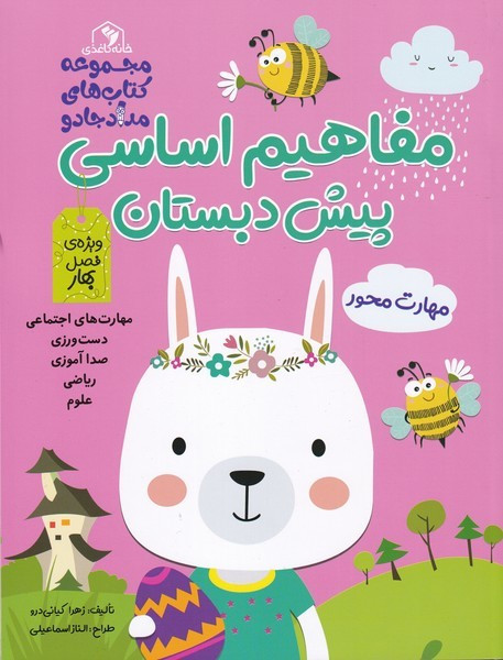 مفاهیم اساسی پیش دبستان ویژه فصل بهار