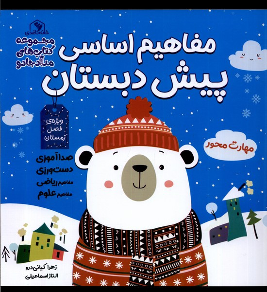 مفاهیم اساسی پیش دبستان ویژه فصل زمستان