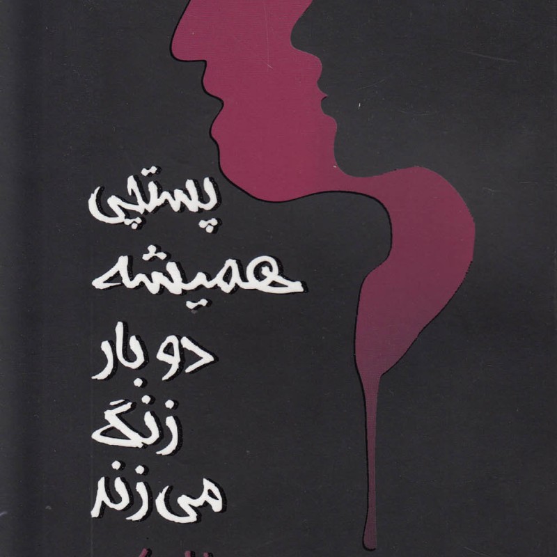 پستچی همیشه دو بار زنگ می زند