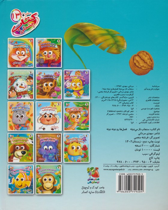 کتاب چشمکی 13 سنجاب ناز می دونه نشر سایه گستر