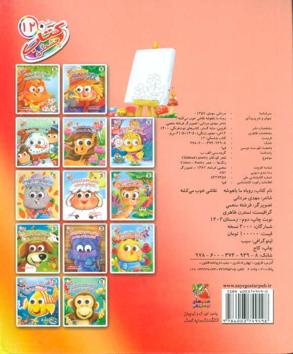 کتاب چشمکی 12 روباه ما باهوشه نشر سایه گستر