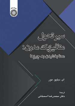 کتاب سیر تحول متافیزیک مدرن معنابخشیدن به چیزها