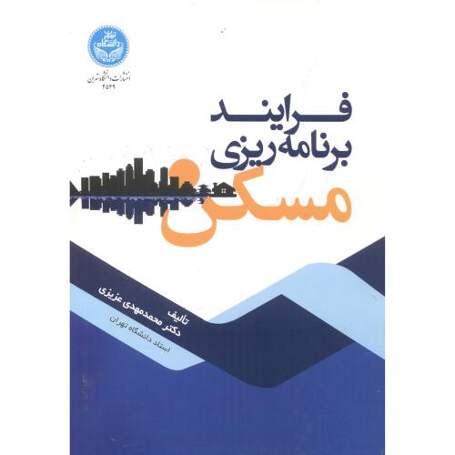 فرایند برنامه ریزی مسکن