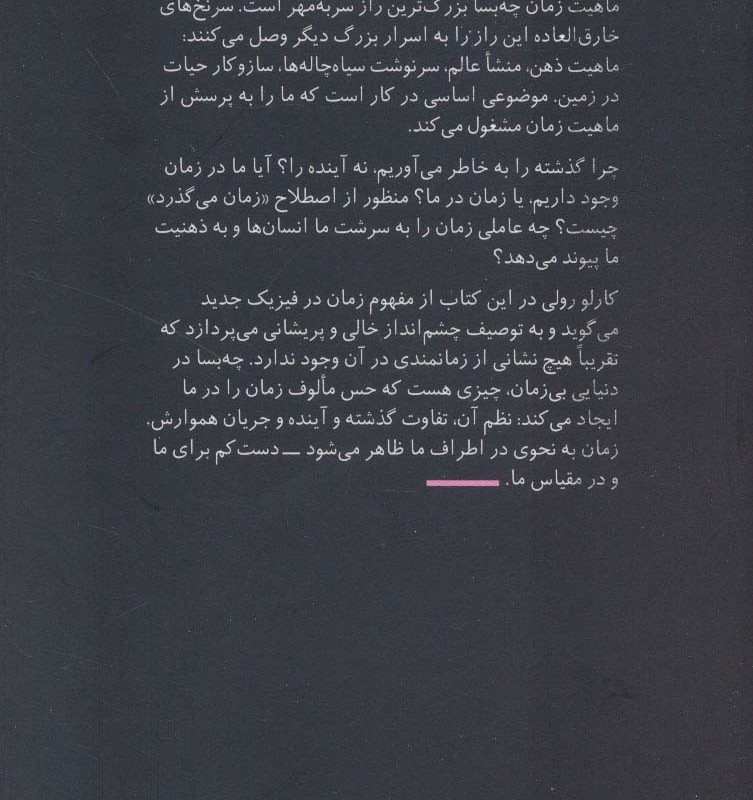 اسرار زمان