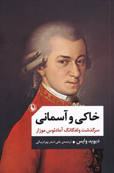 خاکی و آسمانی
