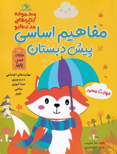 مفاهیم اساسی پیش دبستان