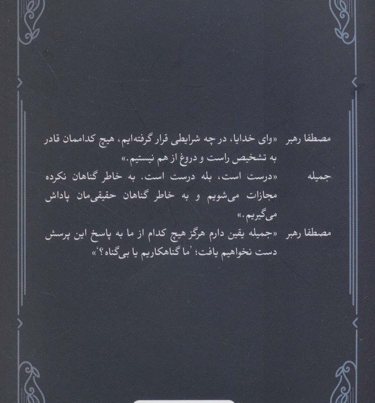 به دوزخ… ای بی گناهان