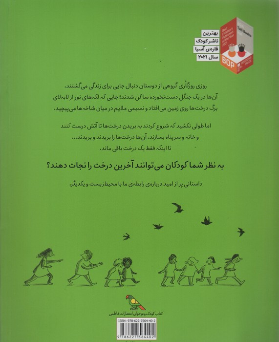 آخرین درخت
