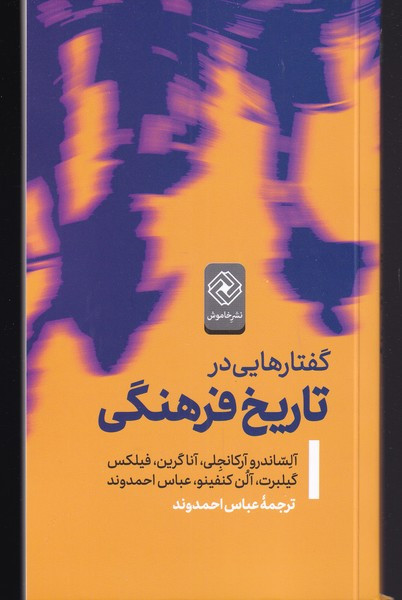 گفتار هایی در تاریخ فرهنگی
