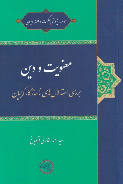 معنویت و دین
