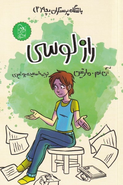 راز لوسی از باشگاه پرستاران بچه 2 - آن ام مارتین
