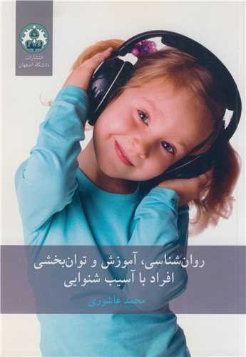 روان شناسی آموزش و توان بخشی افراد با آسیب شنوایی