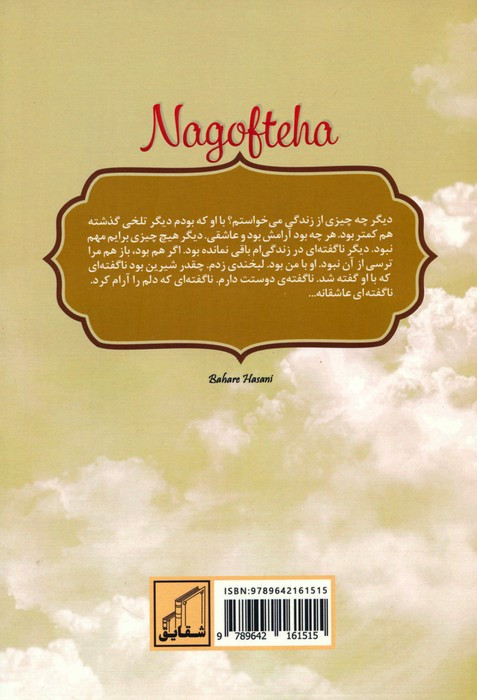 ناگفته ها نشر شقایق