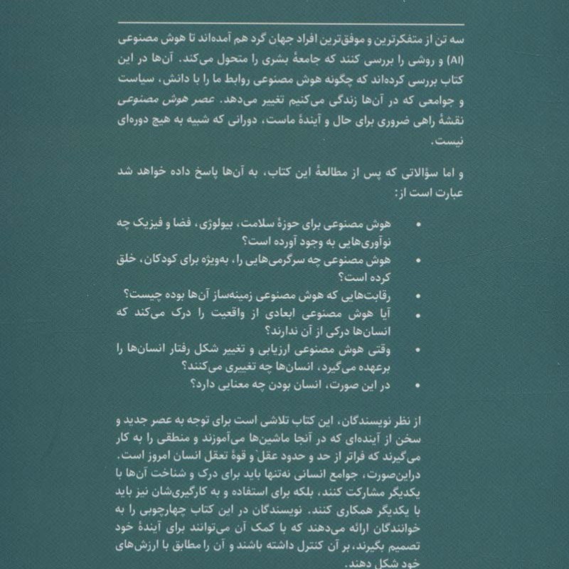 عصر هوش مصنوعی و آینده ما انسان ها