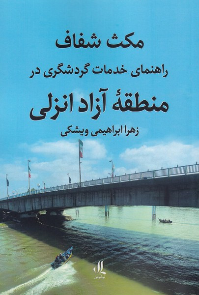مکث شفاف