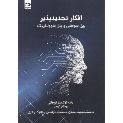 افکار تجدیدپذیر