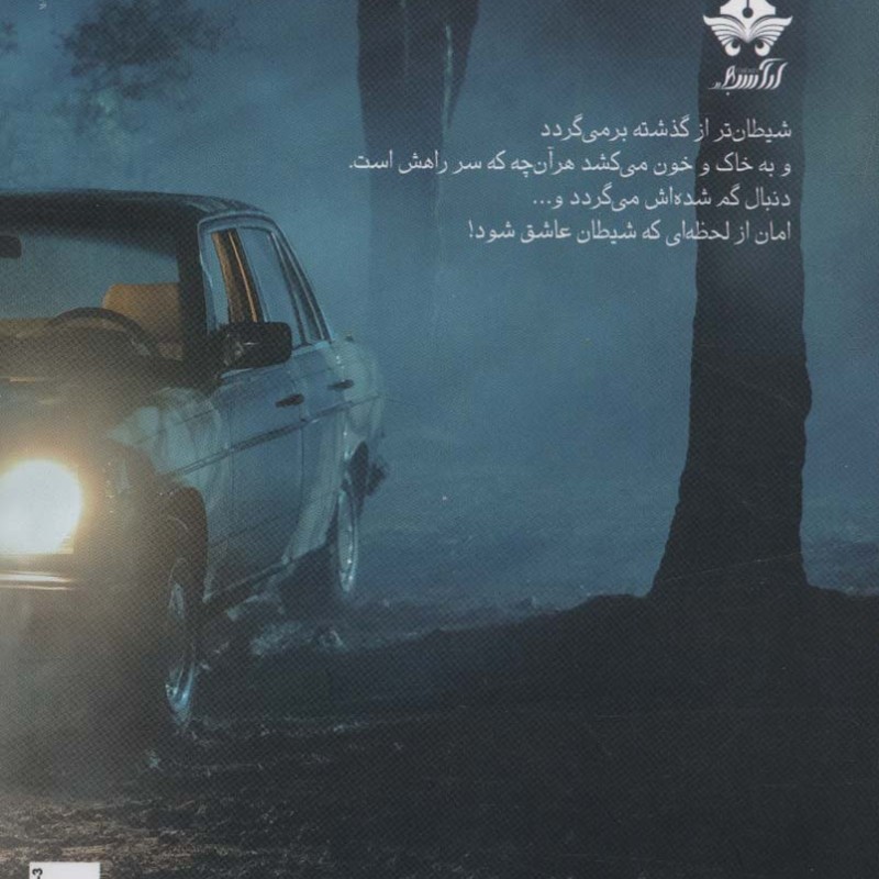 عزازیل نشر آراسبان