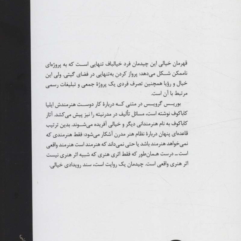 مردی که از آپارتمانش به فضا پرواز کرد