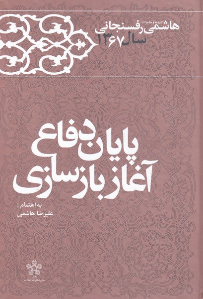 پایان دفاع آغازبازسازی