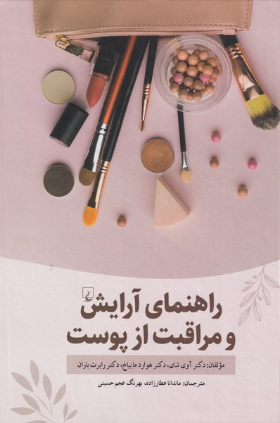 راهنمای آرایش و مراقبت از پوست