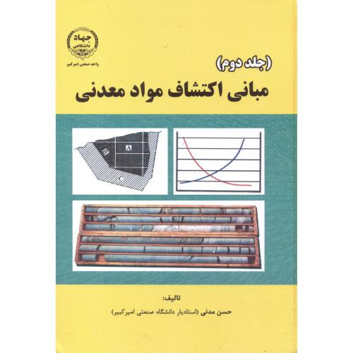 مبانی اکتشاف مواد معدنی ج2
