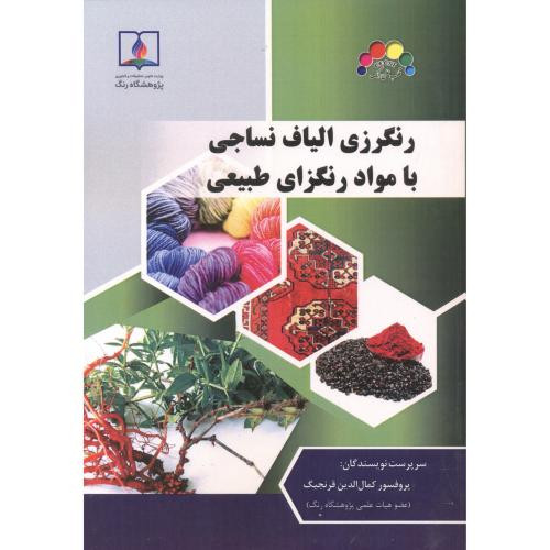 کتاب رنگرزی الیاف نساجی با مواد رنگزای طبیعی