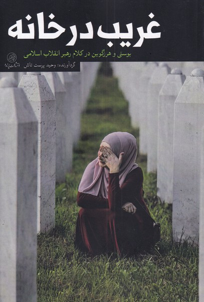 غریب در خانه
