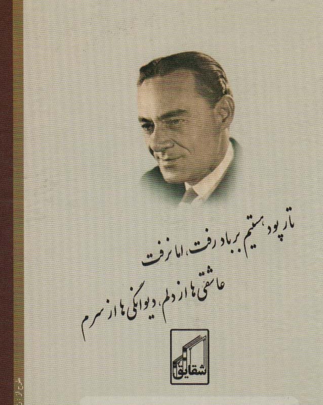 دیوان کامل رهی معیری نشر شقایق