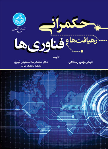 حکمرانی رهیافت ها و فناوری ها
