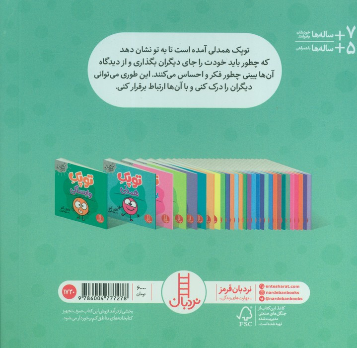 توپک همدلی از فوت و فن زندگی
