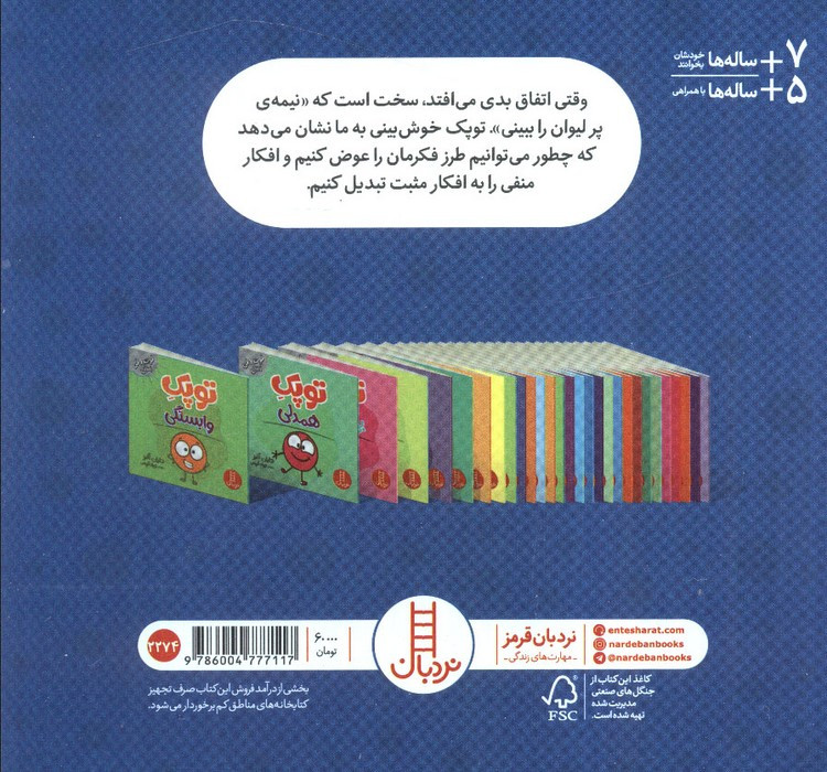توپک خوش بینی