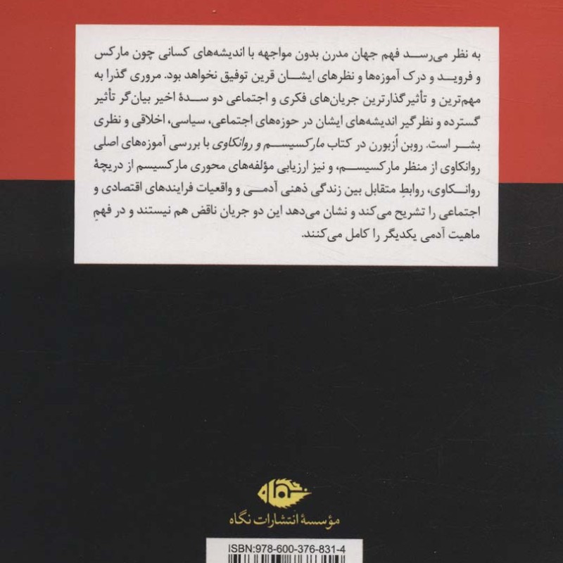 مارکسیسم و روانکاوی