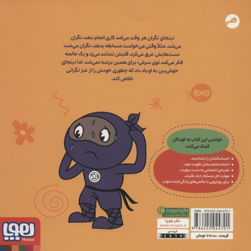 نینجای نگران