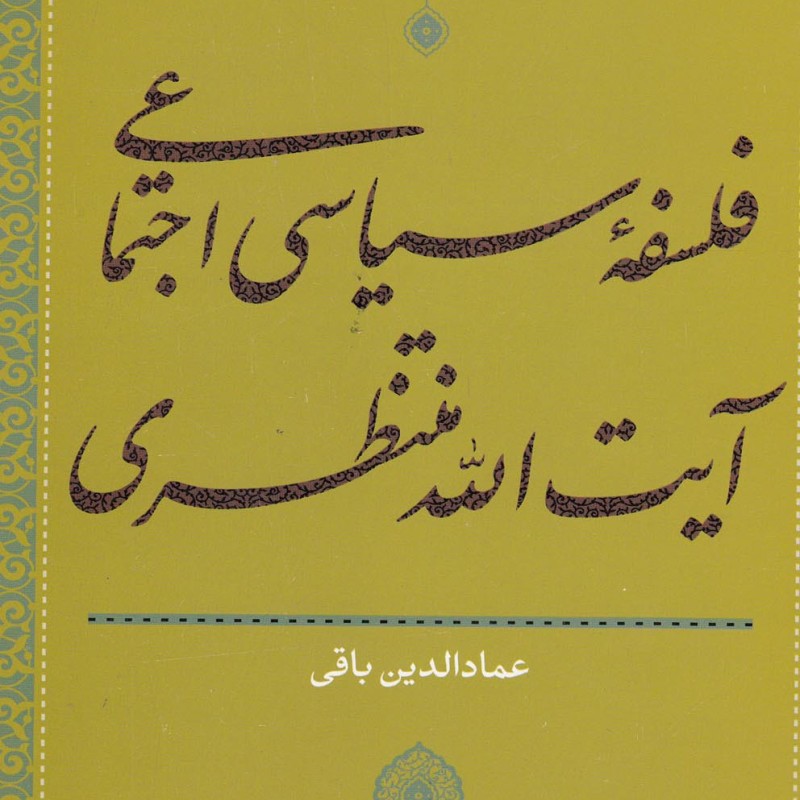 فلسفه سیاسی اجتماعی آیت الله منتظری