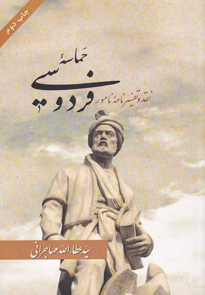 حماسه فردوسی - عطاالله مهاجرانی