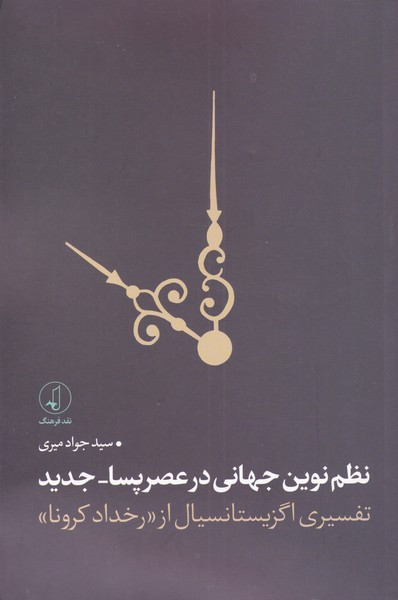 نظم نوین جهانی در عصر پسا-جدید