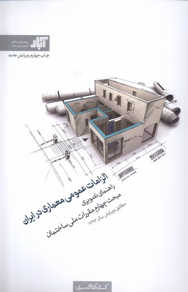 الزامات عمومی معماری در ایران