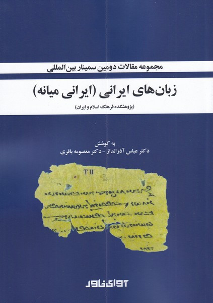 زبان های ایرانی - عباس آذرانداز و...