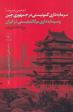 کتاب سرمایه‌داری کمونیستی در جمهوری چین