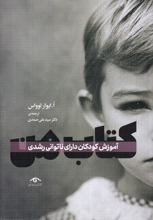 کتاب من آموزش کودکان دارای ناتوانی رشد
