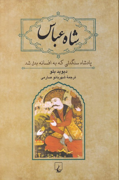 شاه عباس نشر ققنوس