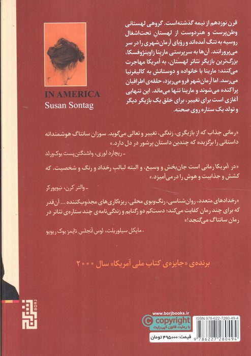 در آمریکا نشر برج - سوزان سانتاگ