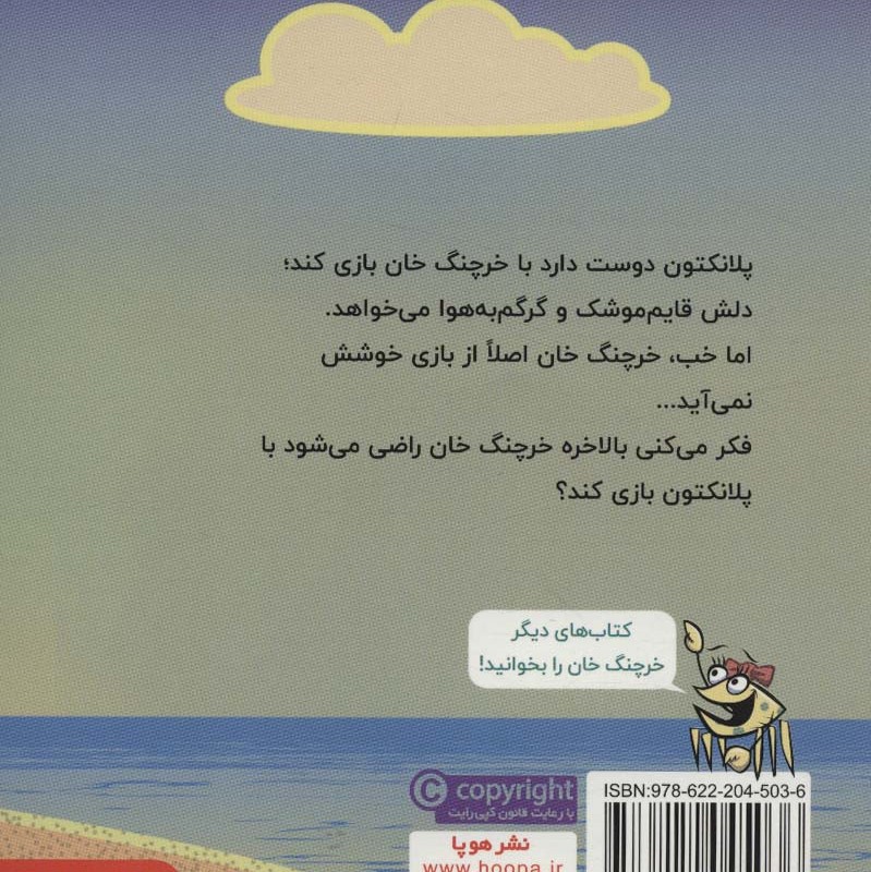 ماجراهای خرچنگ خان 2