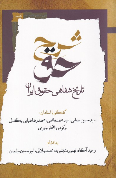 شرح حق