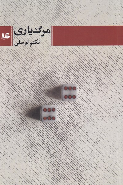 مرگ یاری