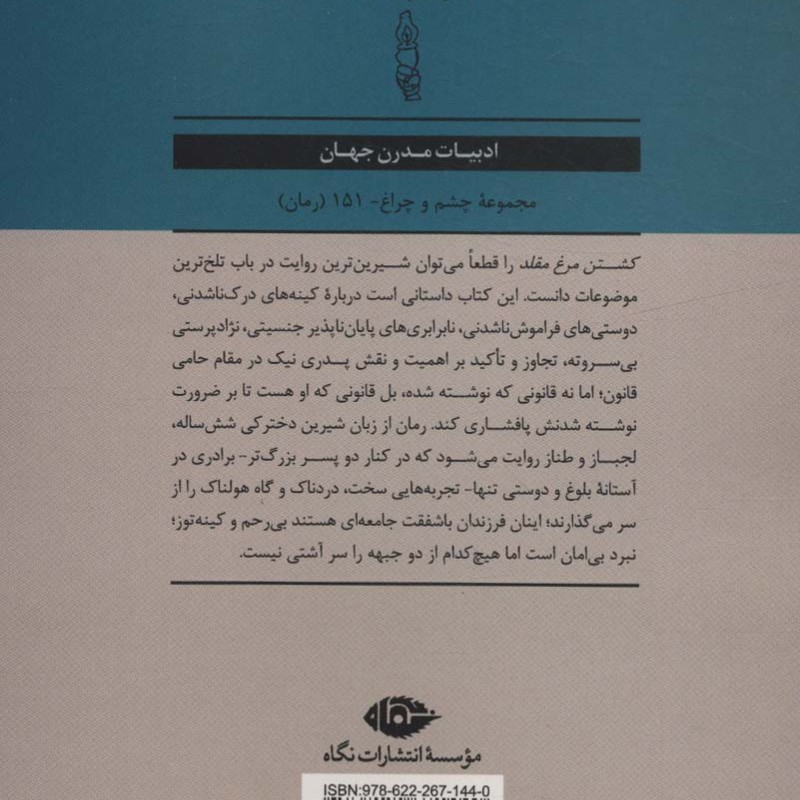 کشتن مرغ مقلد